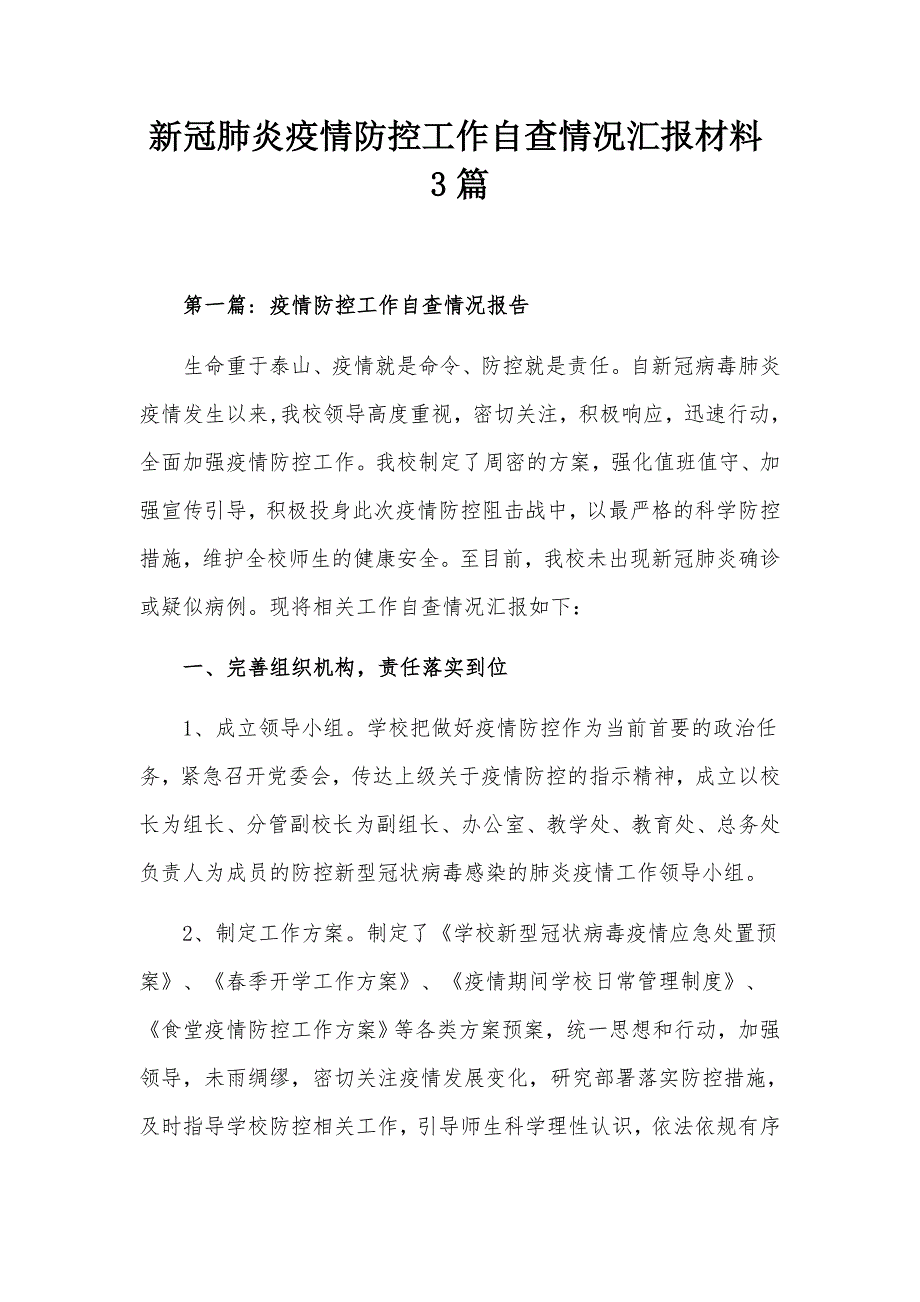 新冠肺炎疫情防控工作自查情况汇报材料3篇.docx_第1页