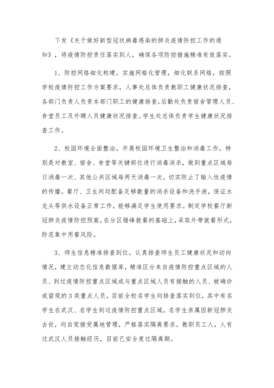 新冠肺炎疫情防控工作自查情况汇报材料3篇.docx_第3页