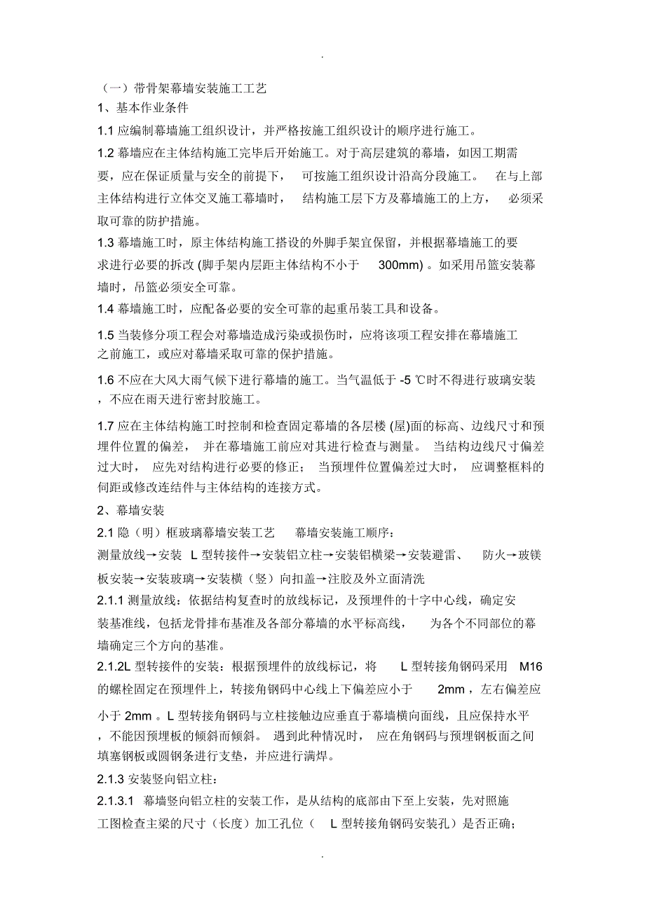 带骨架幕墙施工.docx_第1页