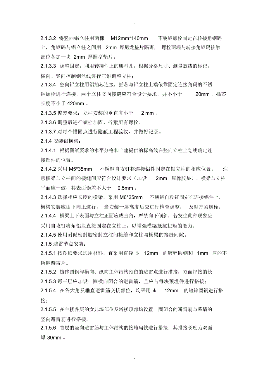 带骨架幕墙施工.docx_第2页