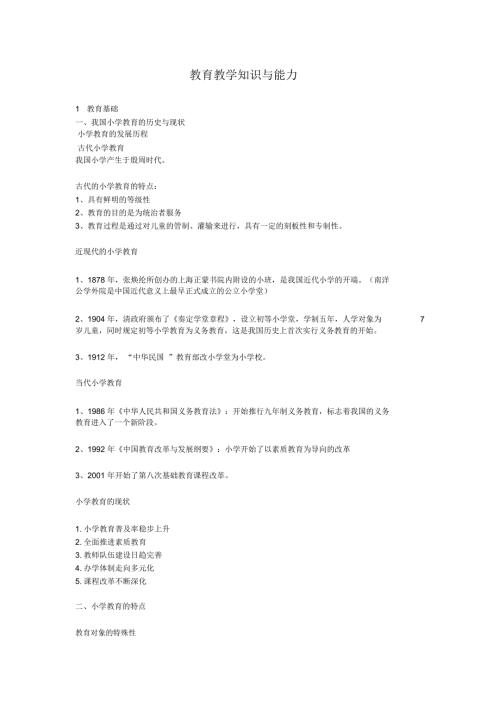 小学教师资格证教育教学知识与能力重点笔记知识点.docx