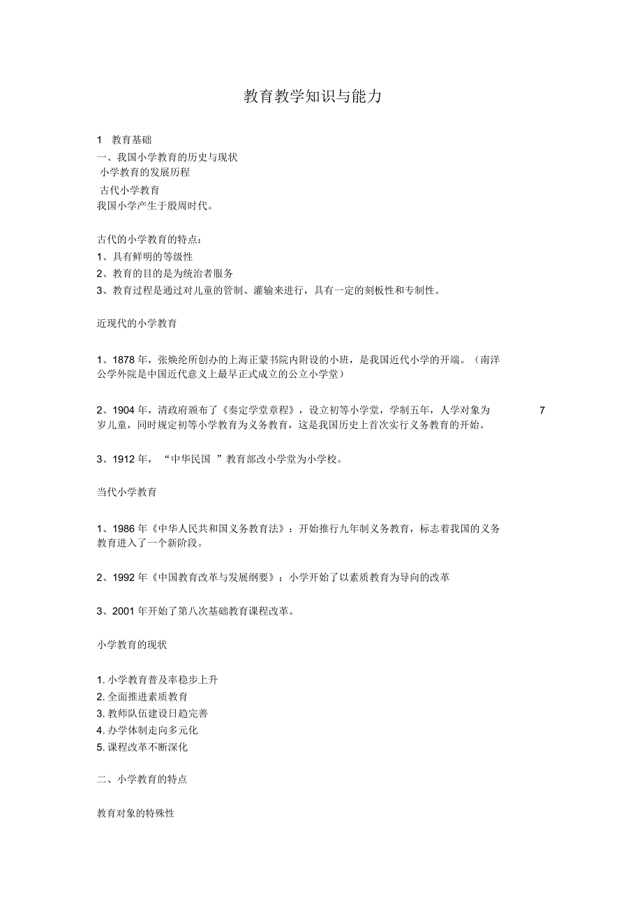 小学教师资格证教育教学知识与能力重点笔记知识点.docx_第1页