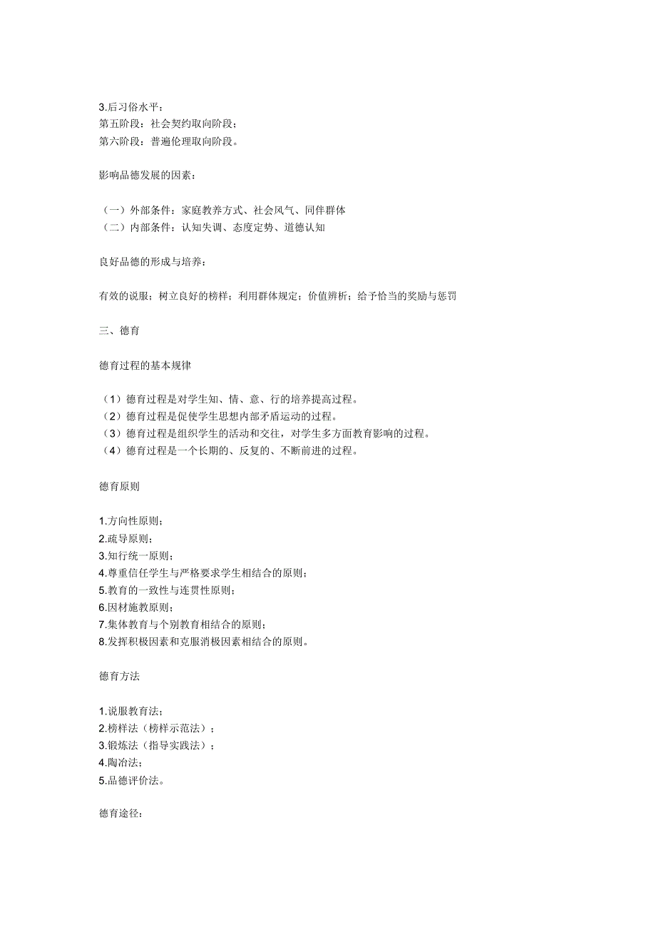 小学教师资格证教育教学知识与能力重点笔记知识点.docx_第2页