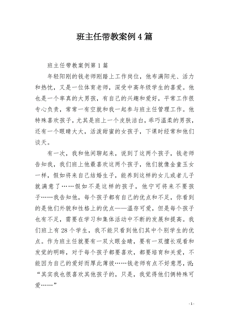 班主任带教案例4篇.docx_第1页