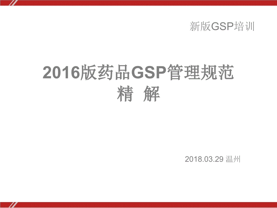 新版GSP药品经营质量管理规范解读.ppt_第1页