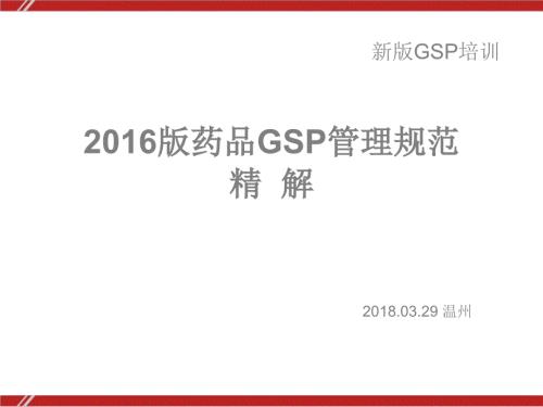 新版GSP药品经营质量管理规范解读.ppt