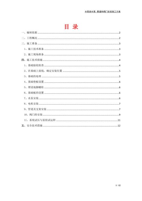 水泵房安装施工方案.doc