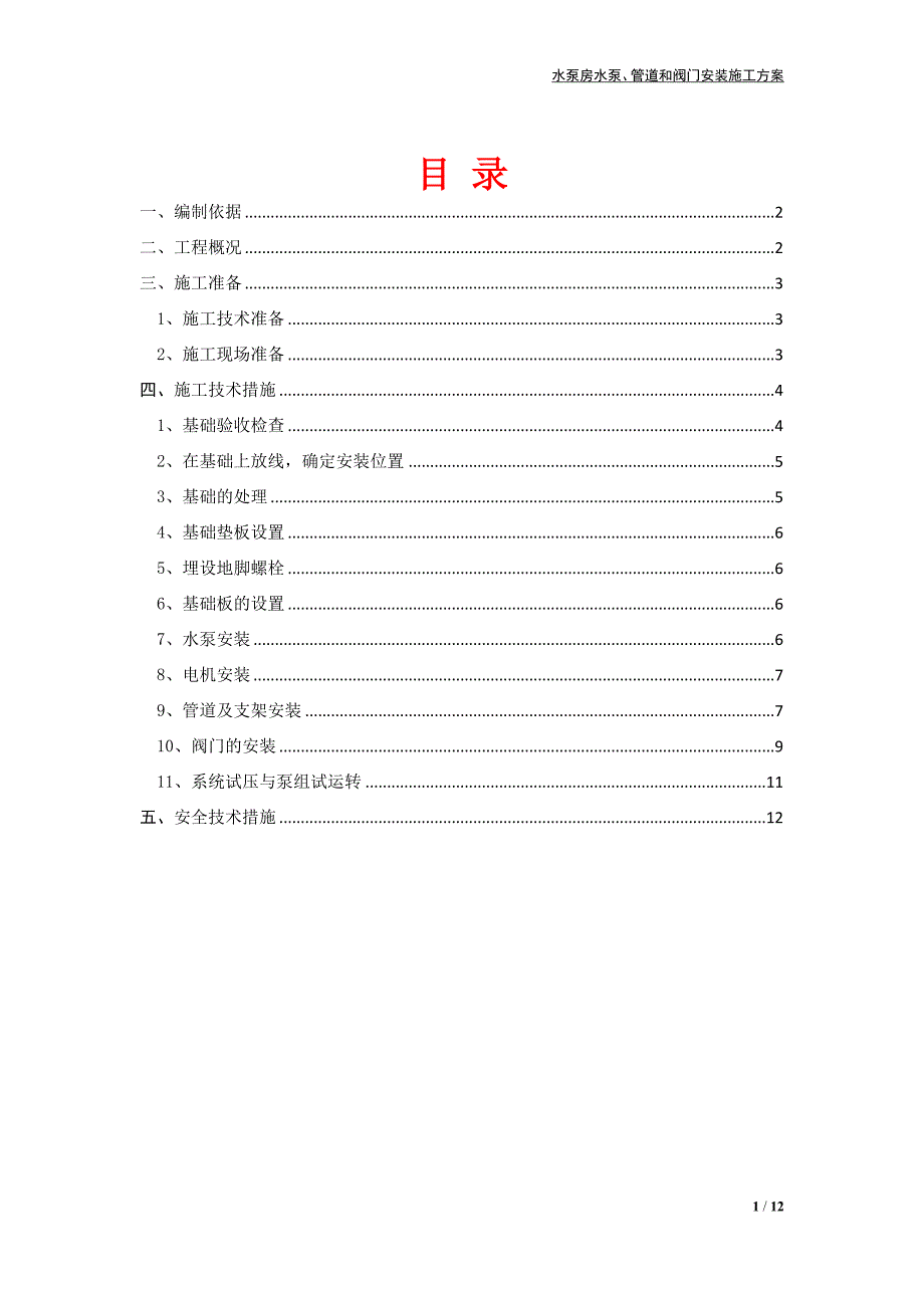 水泵房安装施工方案.doc_第1页