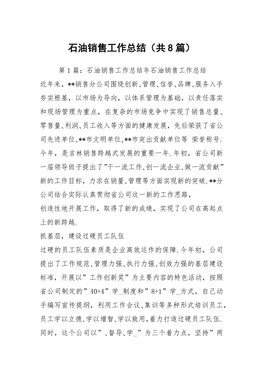 石油销售工作总结共8篇.docx_第1页