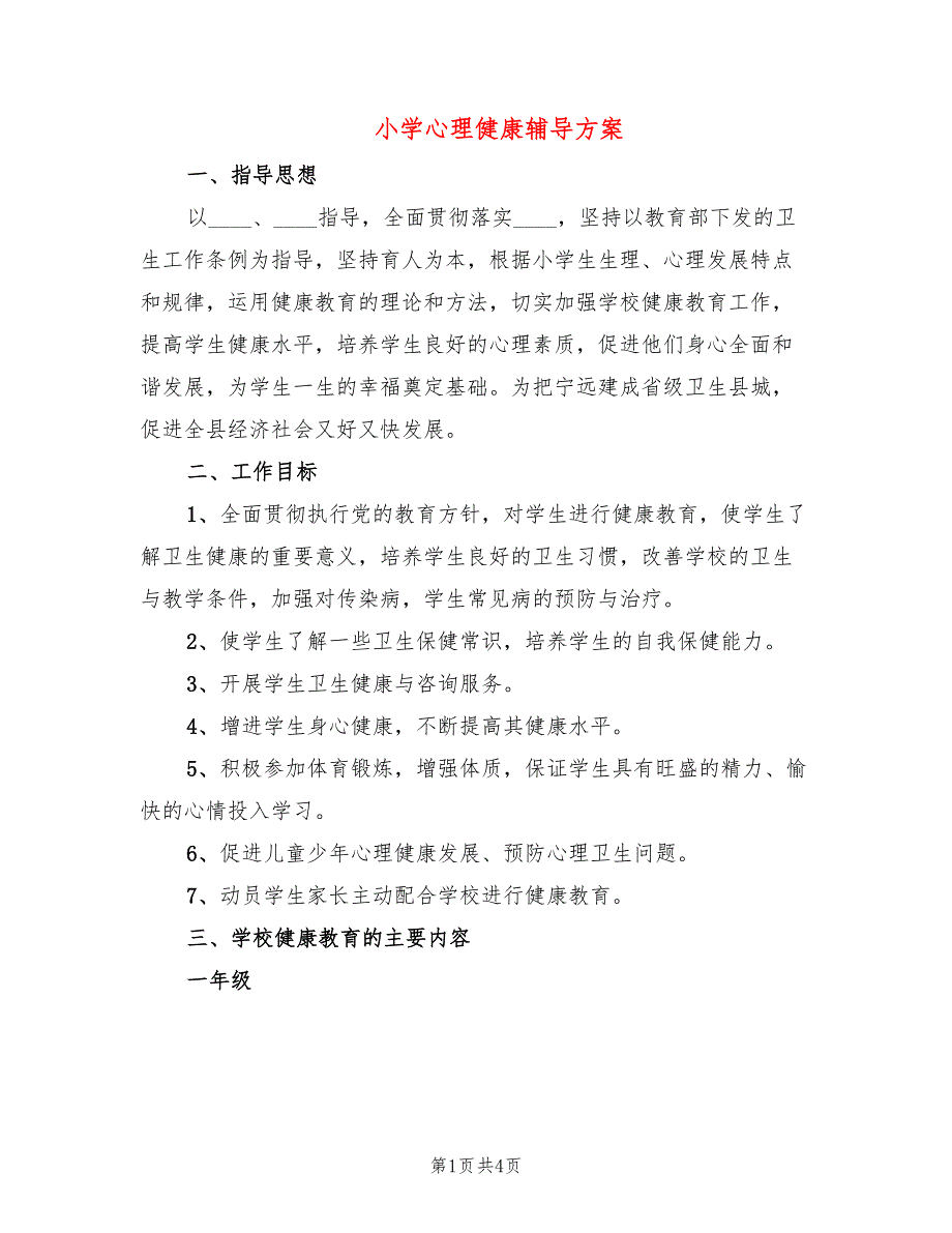 小学心理健康辅导方案2篇.doc_第1页