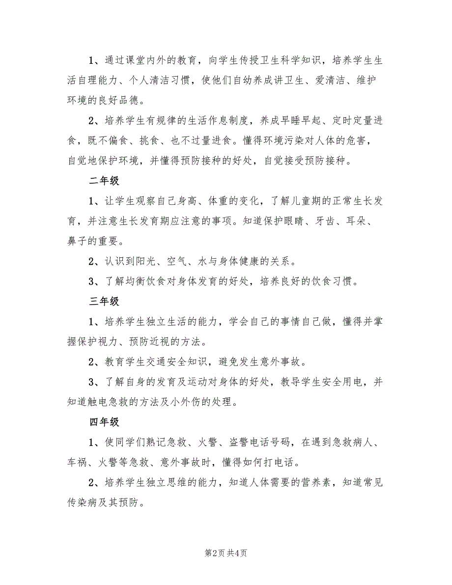 小学心理健康辅导方案2篇.doc_第2页