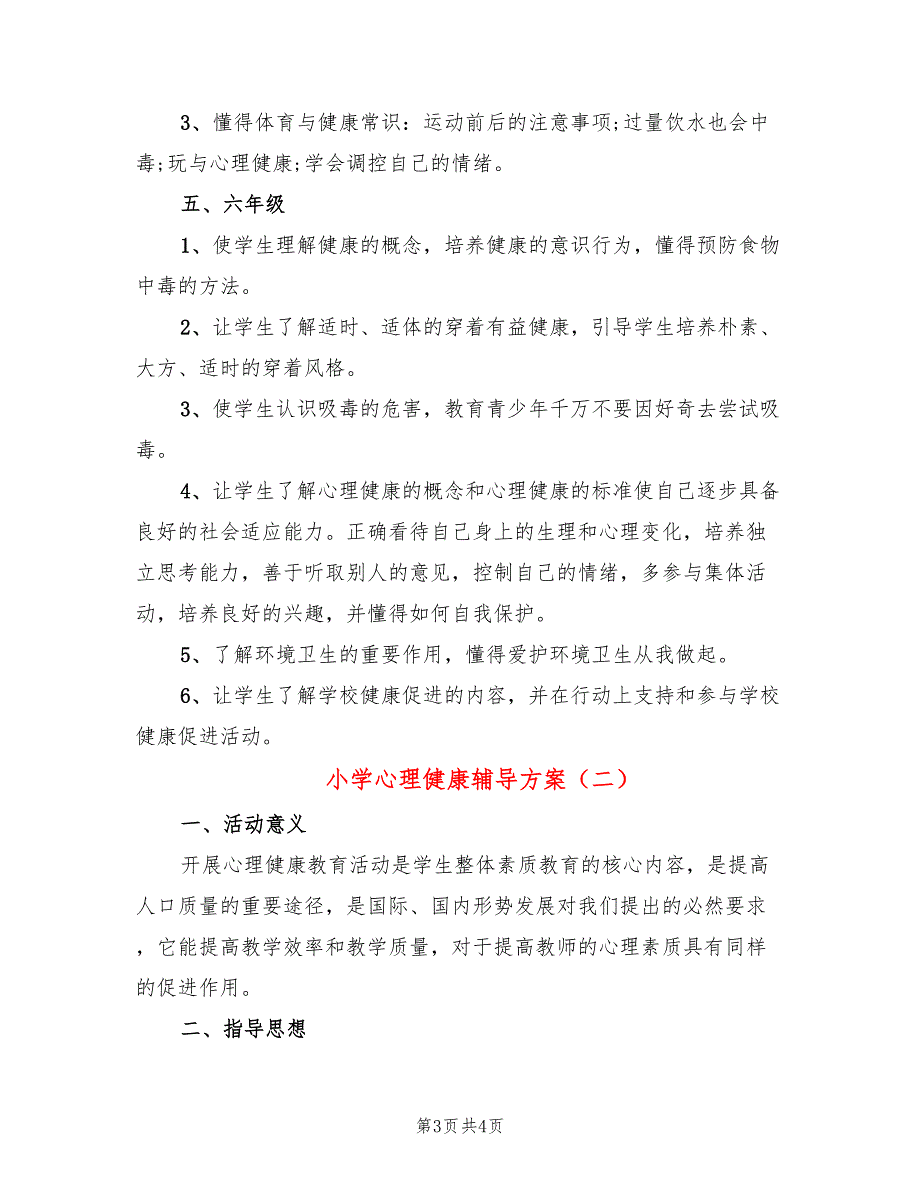 小学心理健康辅导方案2篇.doc_第3页