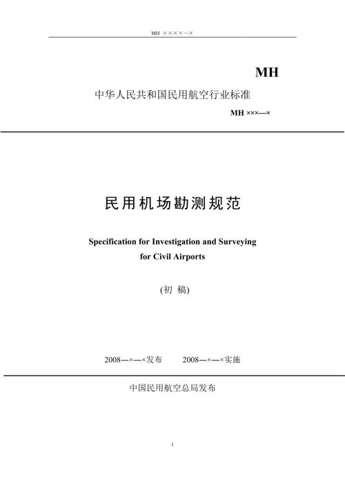 民用机场勘测规范.doc
