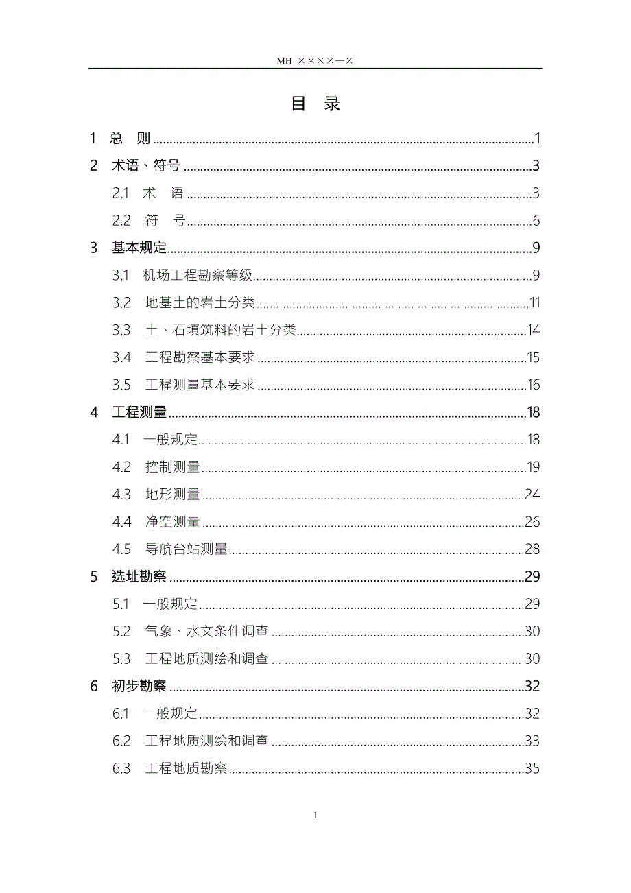民用机场勘测规范.doc_第2页