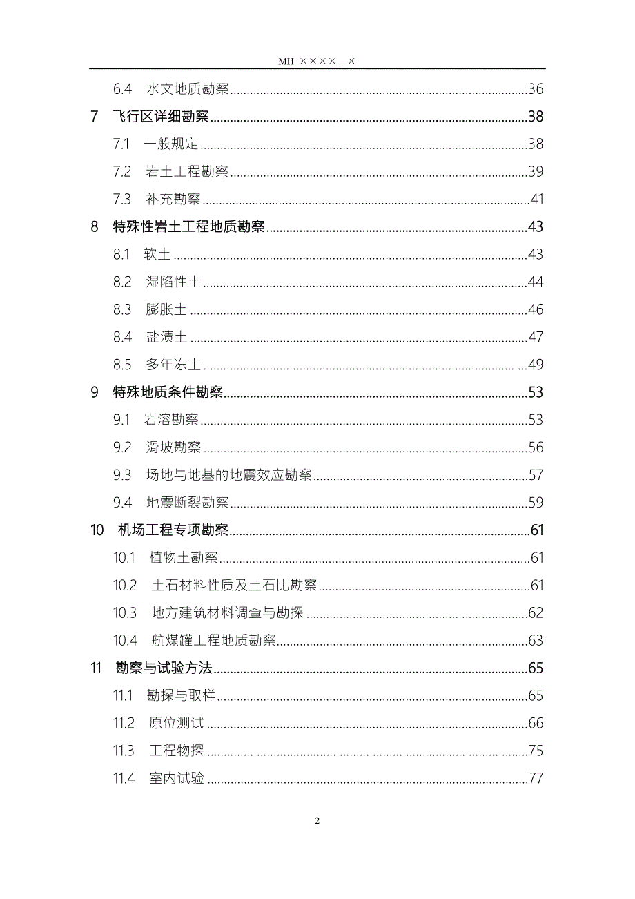 民用机场勘测规范.doc_第3页