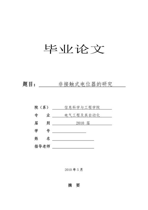 毕业论文非接触式电位器的研究.doc