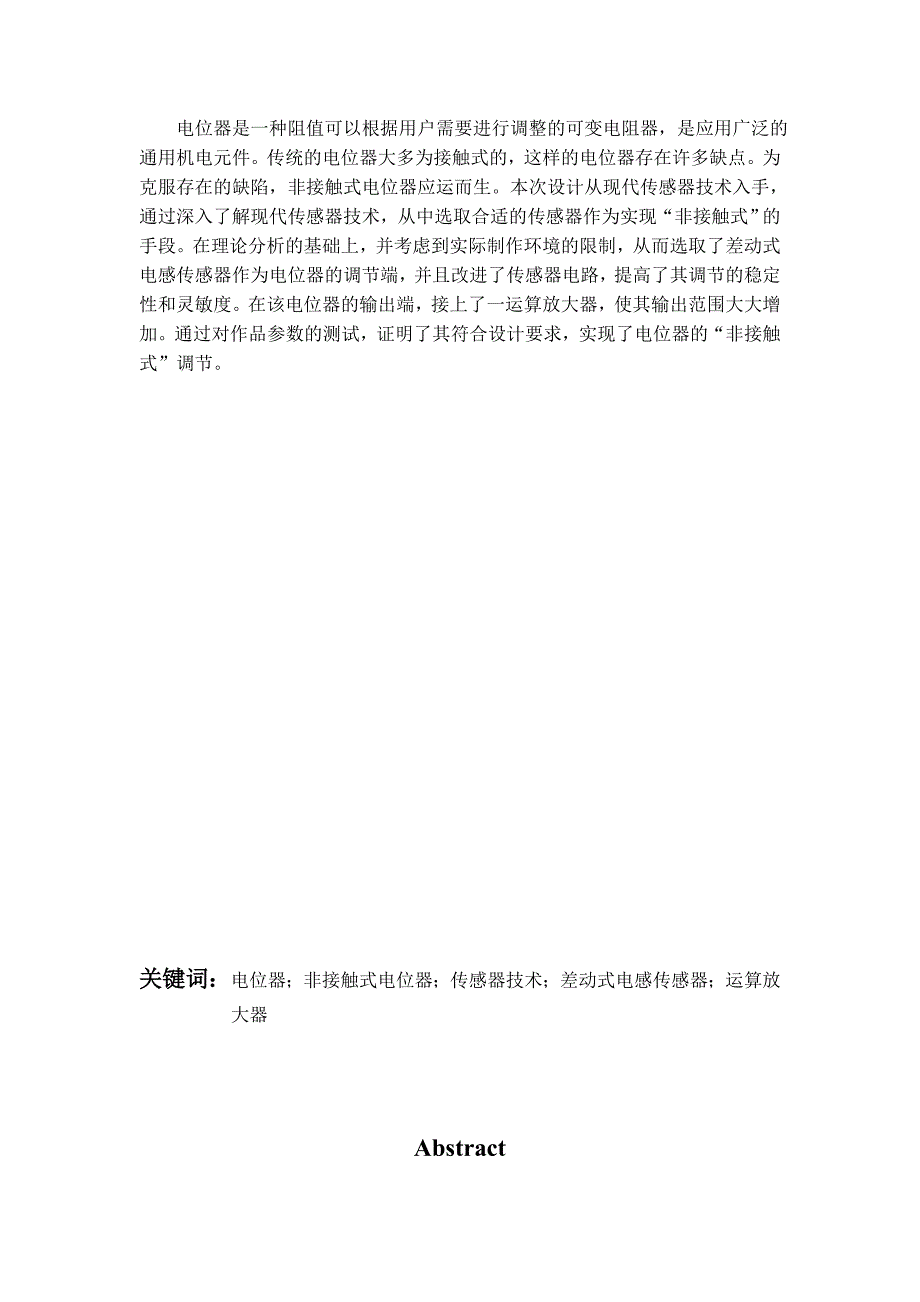 毕业论文非接触式电位器的研究.doc_第2页