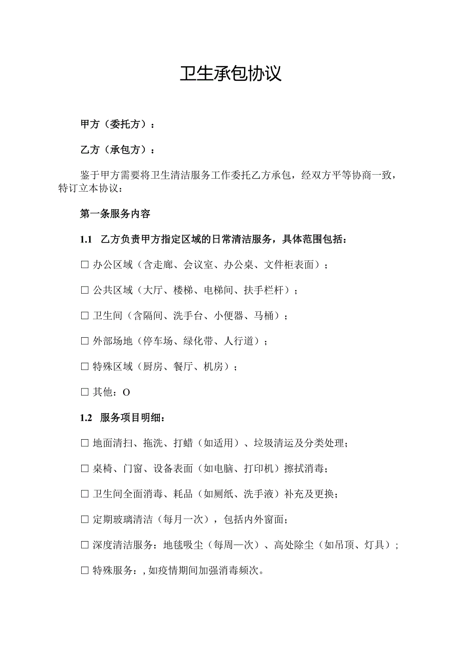 卫生承包协议范文模板.docx_第1页