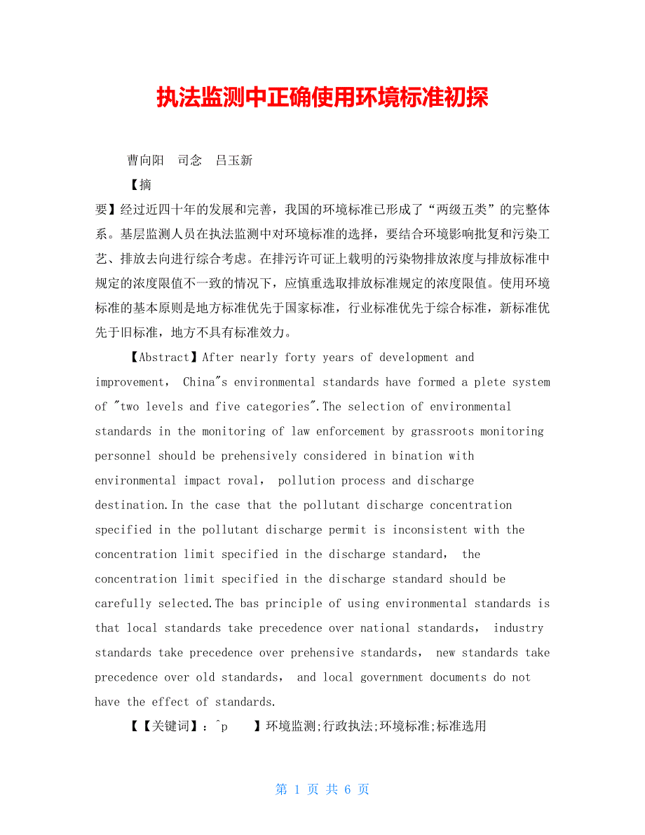 执法监测中正确使用环境标准初探.doc_第1页