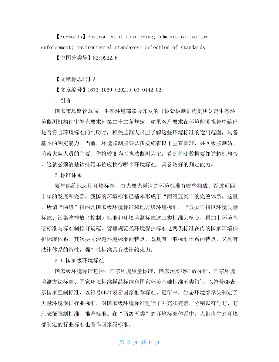 执法监测中正确使用环境标准初探.doc_第2页