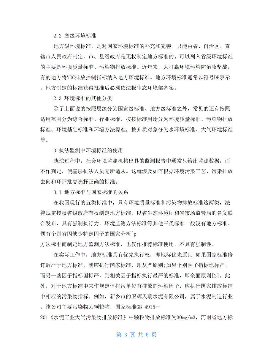 执法监测中正确使用环境标准初探.doc_第3页