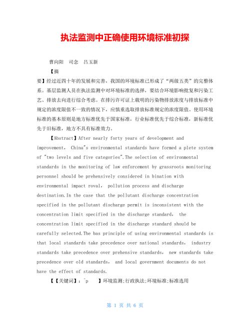执法监测中正确使用环境标准初探.doc