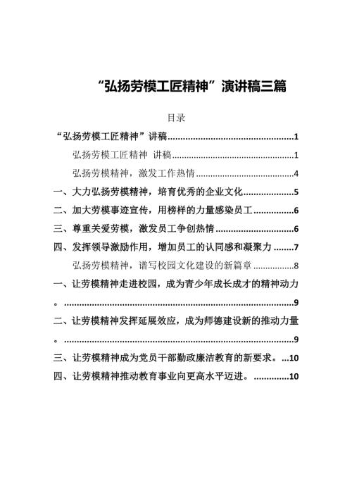 弘扬劳模工匠精神演讲稿三篇.docx