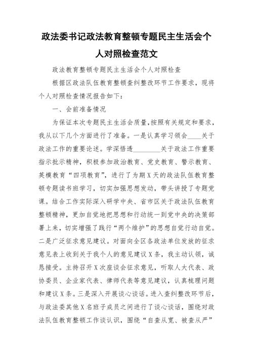 政法委书记政法教育整顿专题民主生活会个人对照检查范文.doc