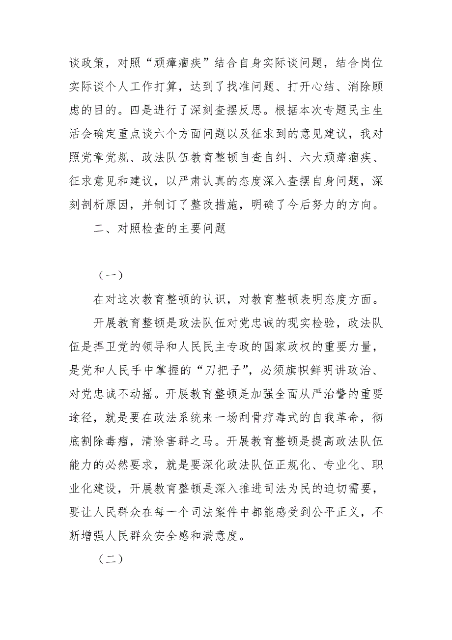 政法委书记政法教育整顿专题民主生活会个人对照检查范文.doc_第2页