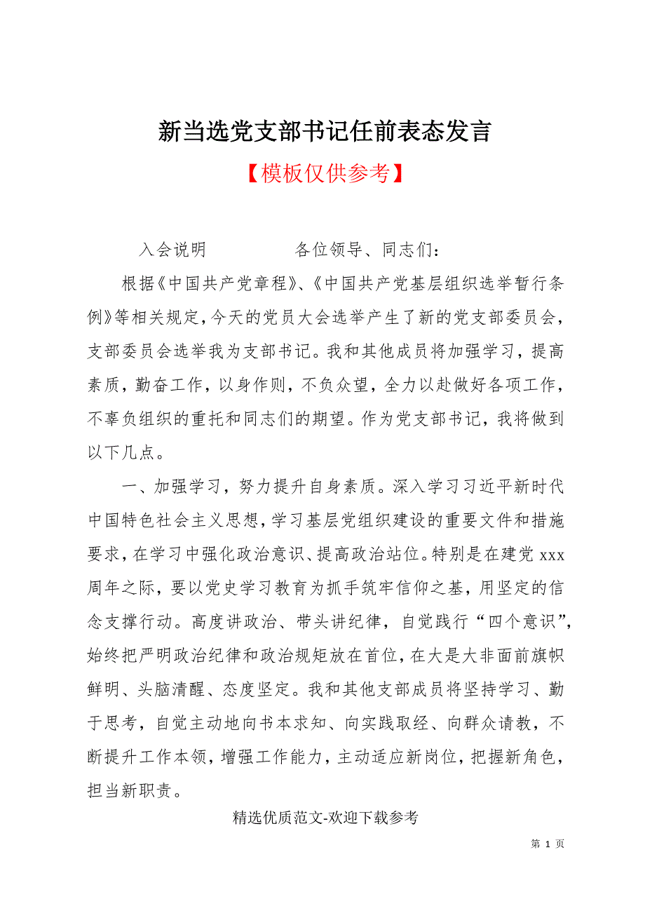 新当选党支部书记任前表态发言.docx_第1页