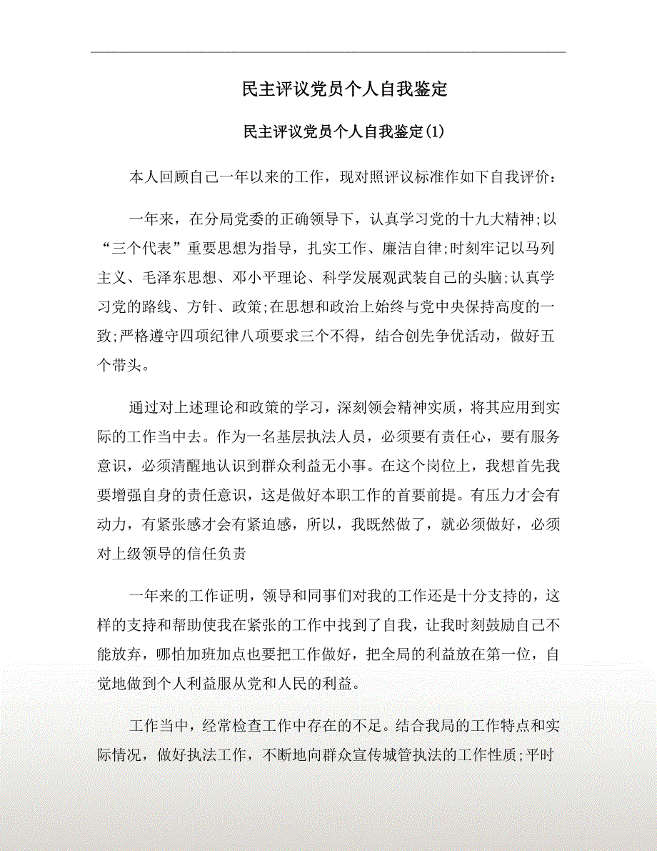 民主评议党员个人自我鉴定.doc_第2页