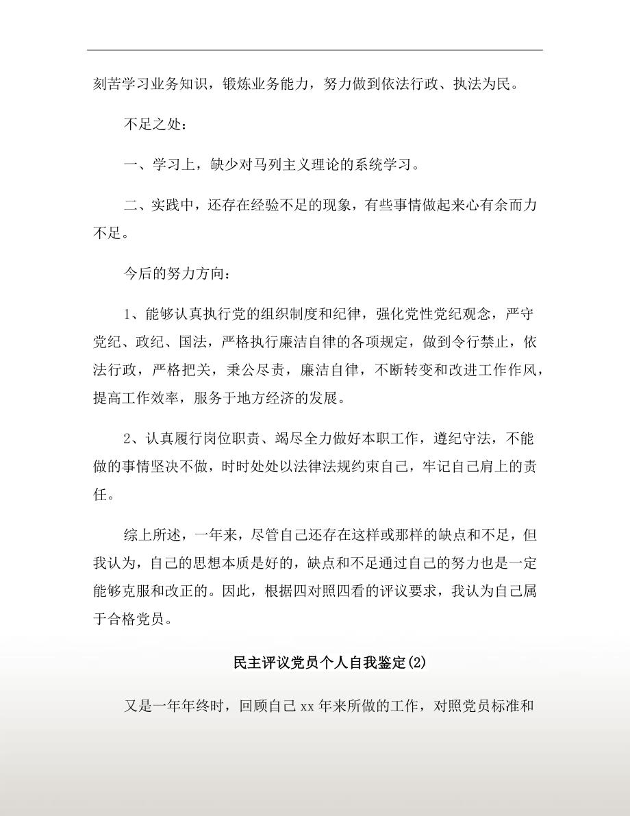民主评议党员个人自我鉴定.doc_第3页
