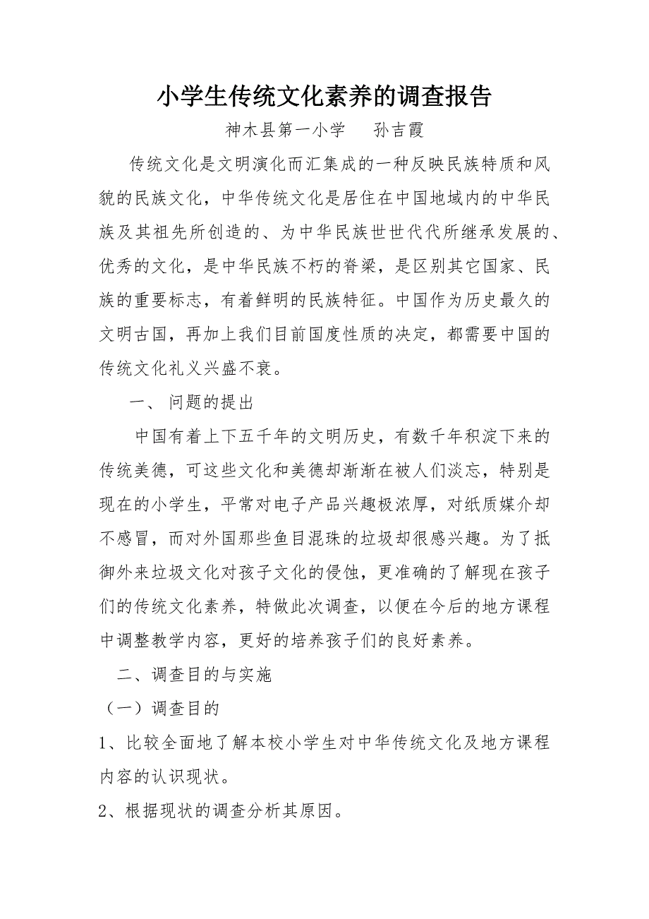 小学生传统文化素养的调查报告.docx_第1页