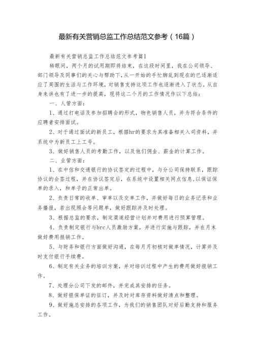 最新有关营销总监工作总结范文参考（16篇）1.docx