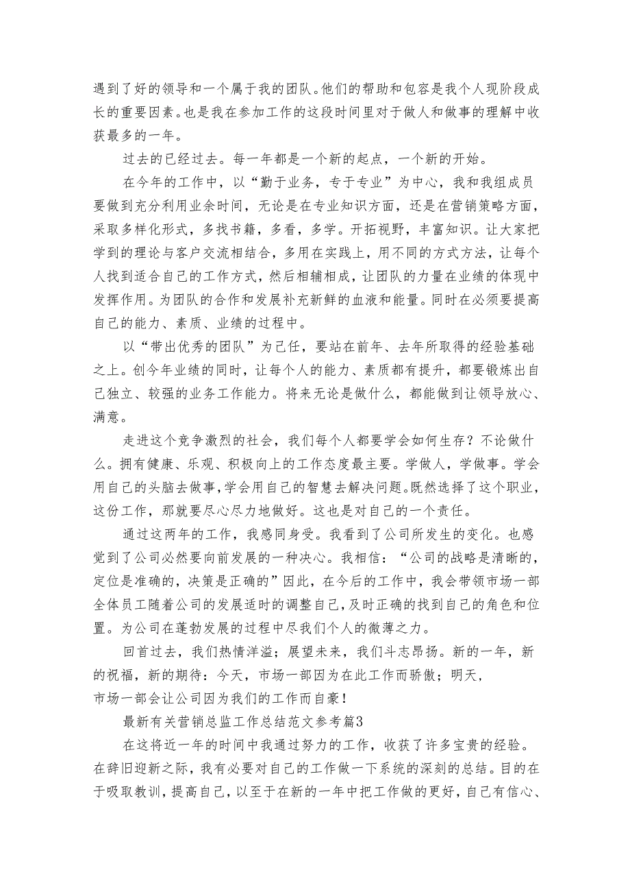 最新有关营销总监工作总结范文参考（16篇）1.docx_第3页