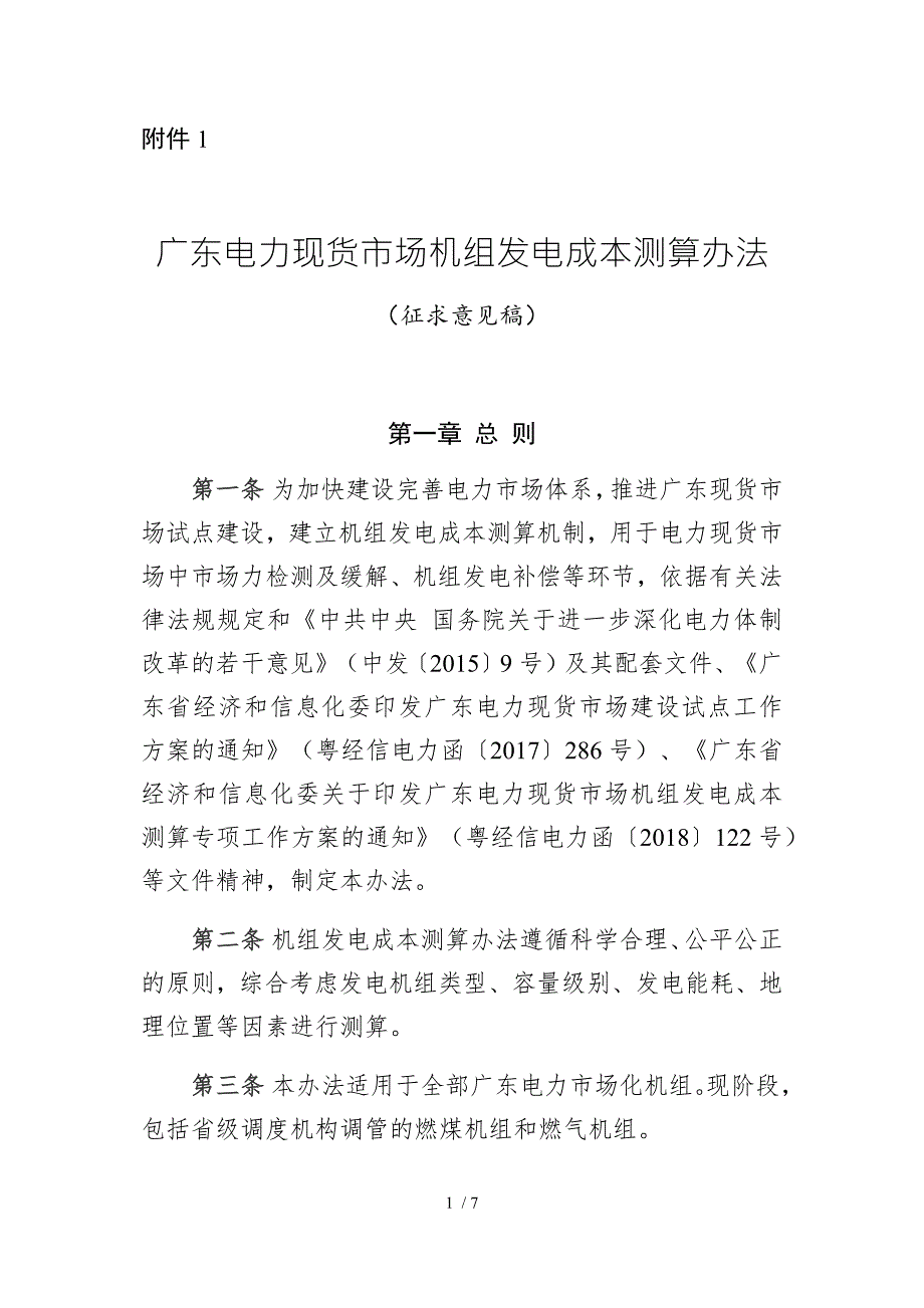 广东电力现货市场机组发电成本测算办法.doc_第1页