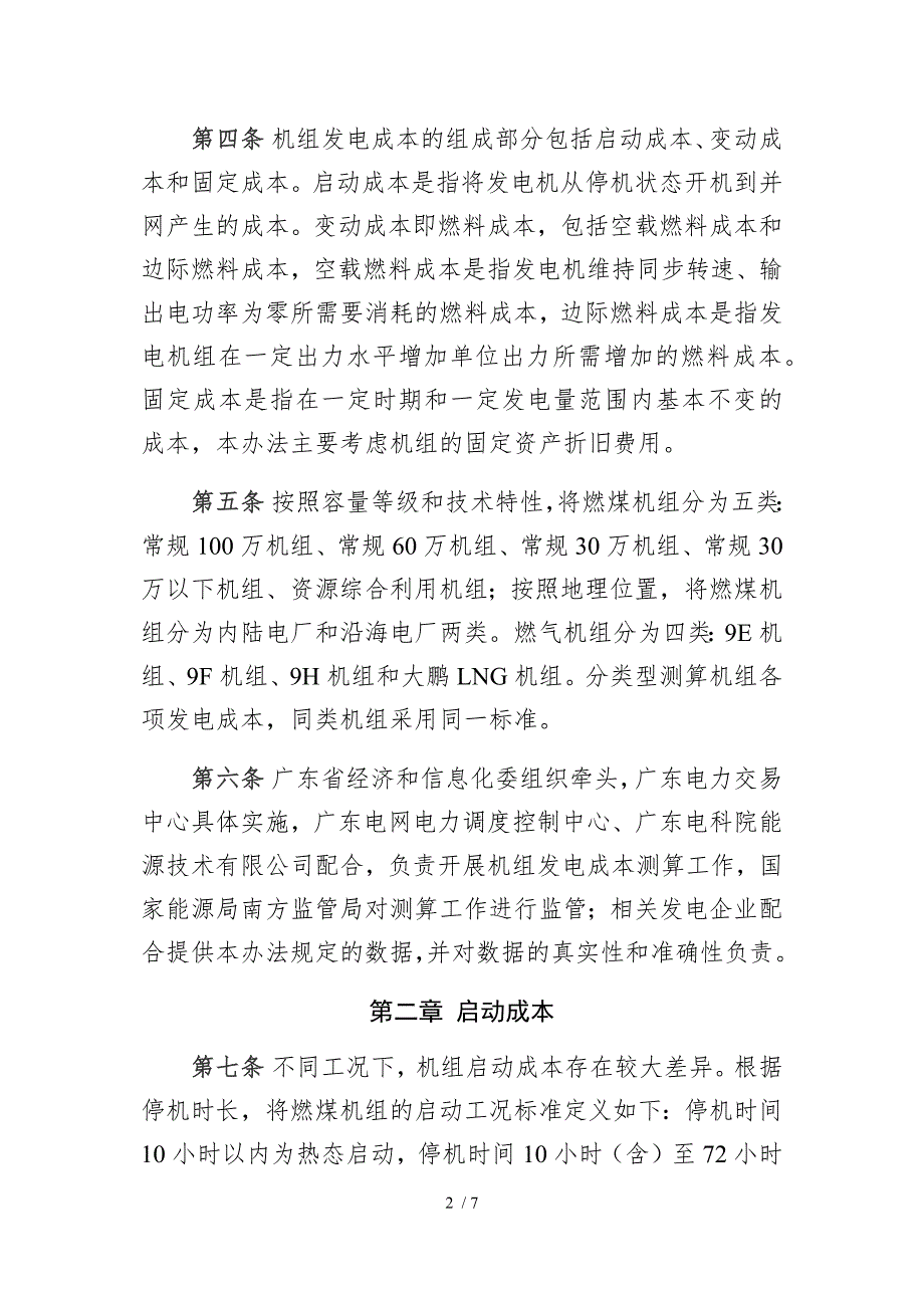 广东电力现货市场机组发电成本测算办法.doc_第2页