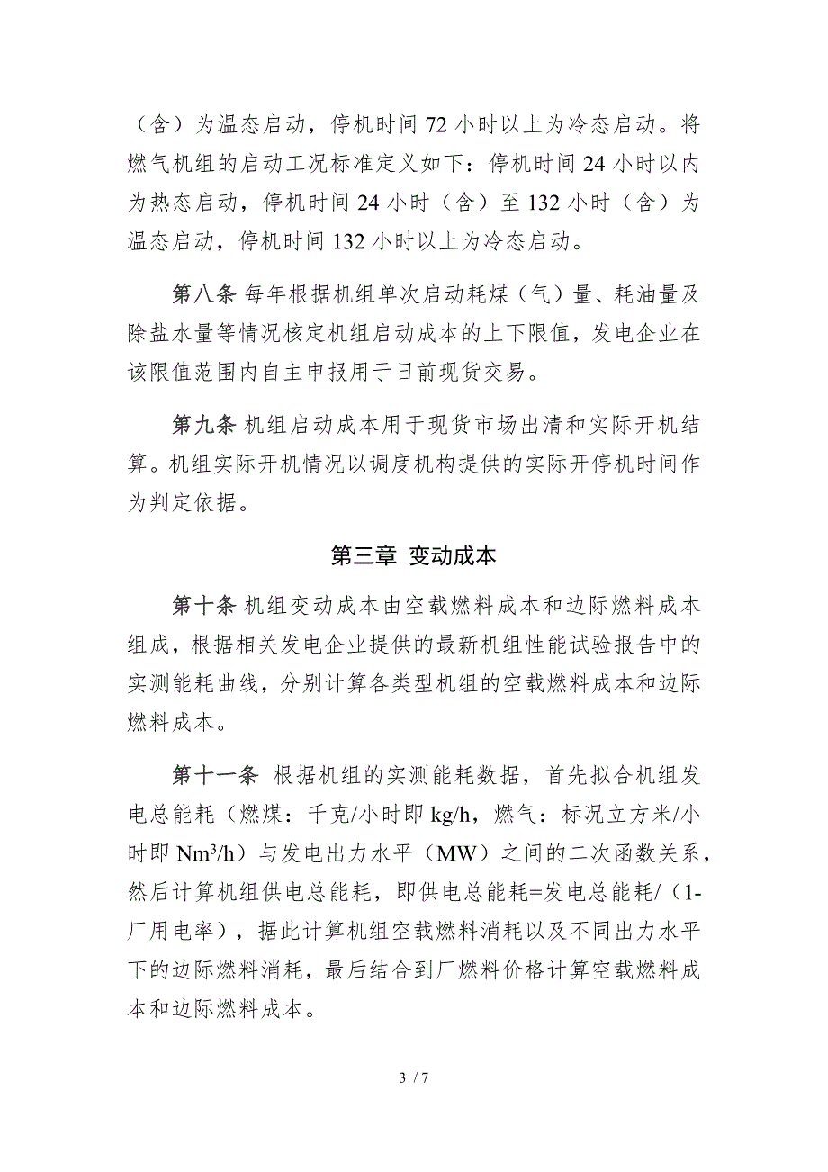 广东电力现货市场机组发电成本测算办法.doc_第3页