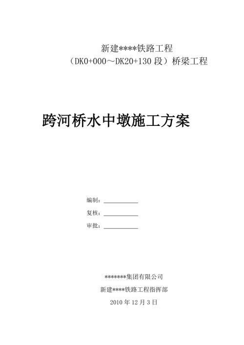水中墩施工方案报监理.doc