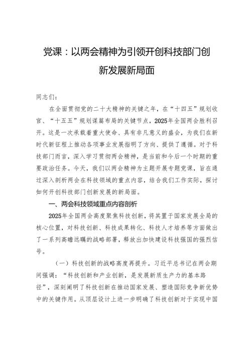 党课：以两会精神为引领开创科技部门创新发展新局面.docx