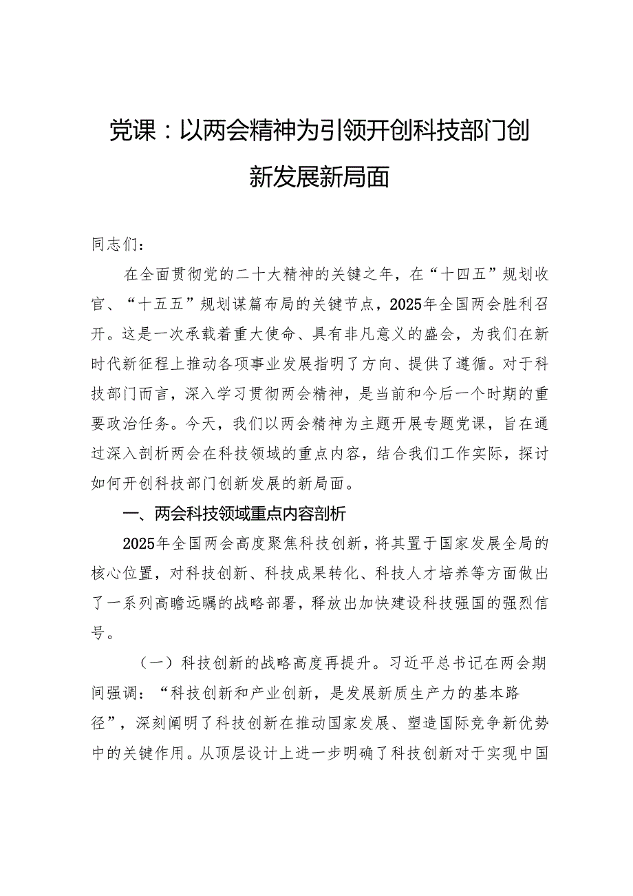党课：以两会精神为引领开创科技部门创新发展新局面.docx_第1页