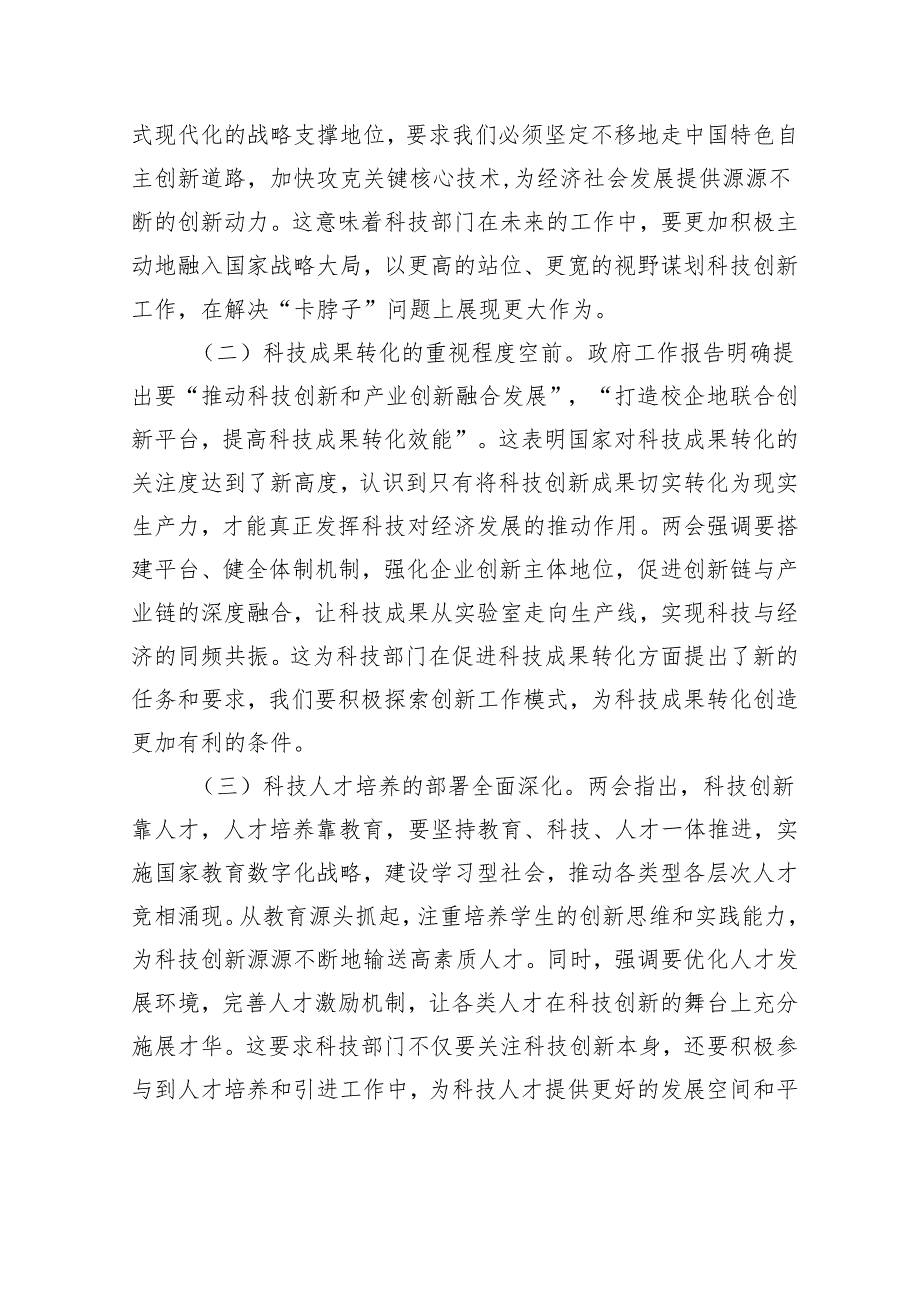 党课：以两会精神为引领开创科技部门创新发展新局面.docx_第2页