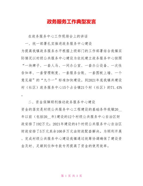 政务服务工作典型发言.doc