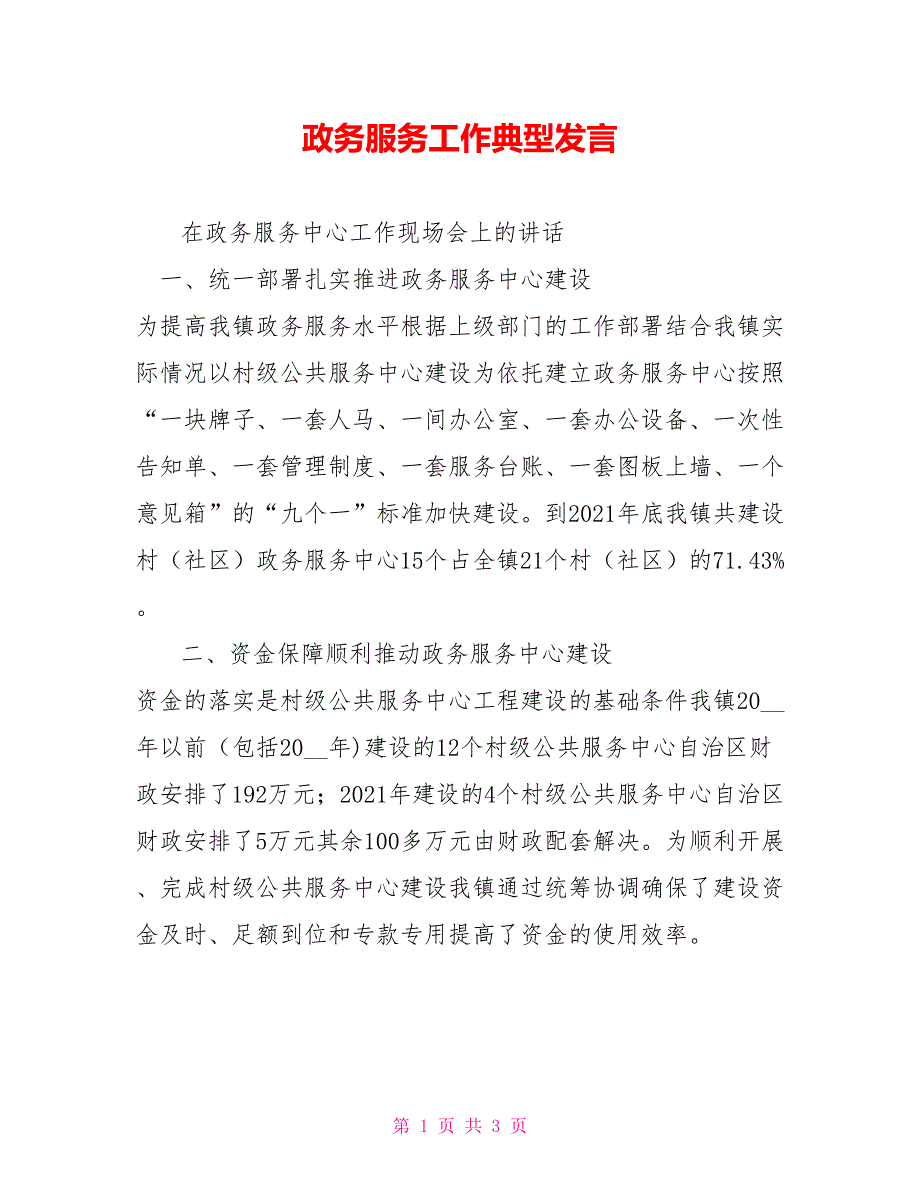 政务服务工作典型发言.doc_第1页