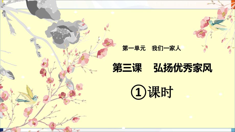 小学道法小学道法第3课弘扬优秀家风第一课时ppt课件.ppt_第2页