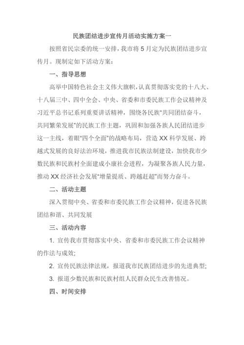 民族团结进步宣传月活动实施方案一.doc