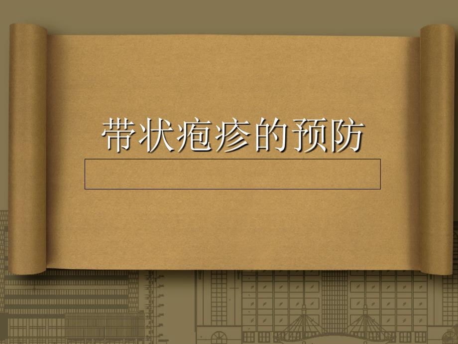 带状疱疹的预防PPT课件.ppt_第1页