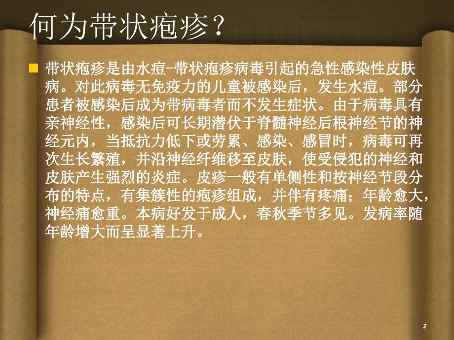 带状疱疹的预防PPT课件.ppt_第2页
