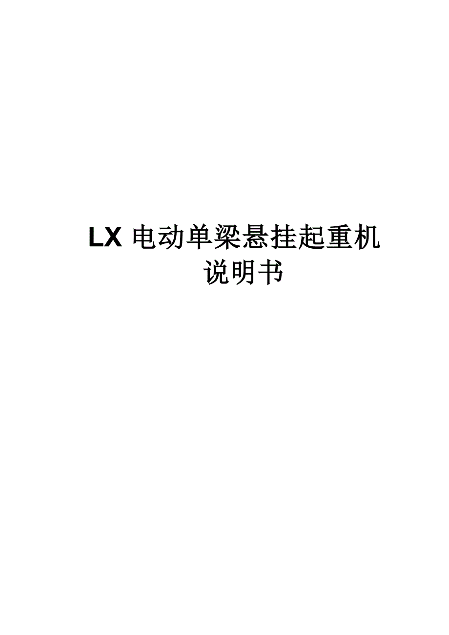 电动单梁悬挂起重机说明书.doc_第1页