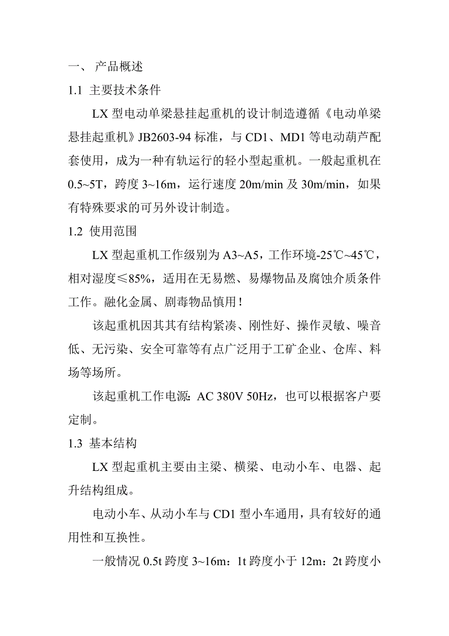 电动单梁悬挂起重机说明书.doc_第3页